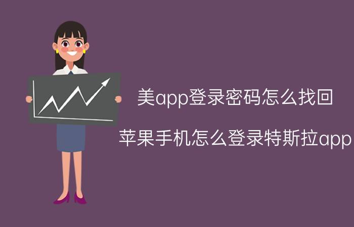 美app登录密码怎么找回 苹果手机怎么登录特斯拉app？